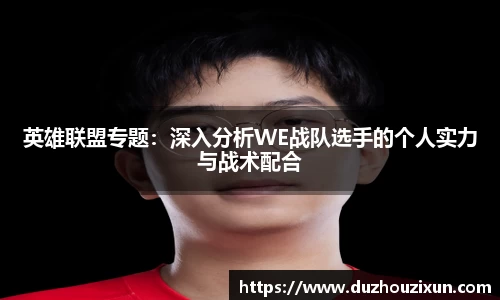 英雄联盟专题：深入分析WE战队选手的个人实力与战术配合