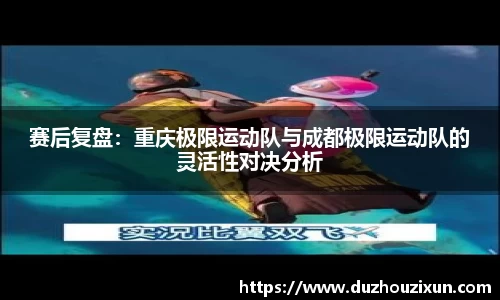 赛后复盘：重庆极限运动队与成都极限运动队的灵活性对决分析