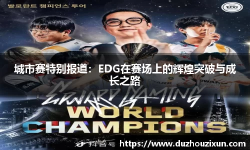 城市赛特别报道：EDG在赛场上的辉煌突破与成长之路