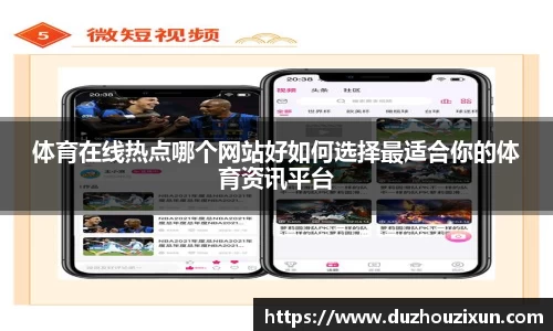 体育在线热点哪个网站好如何选择最适合你的体育资讯平台
