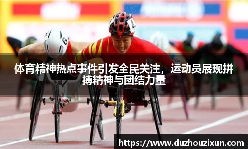 体育精神热点事件引发全民关注，运动员展现拼搏精神与团结力量