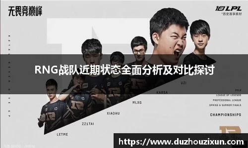 RNG战队近期状态全面分析及对比探讨