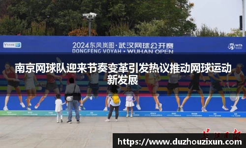 南京网球队迎来节奏变革引发热议推动网球运动新发展