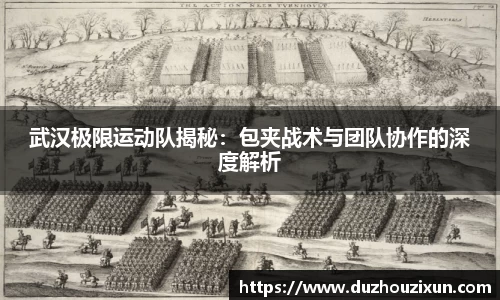 武汉极限运动队揭秘：包夹战术与团队协作的深度解析