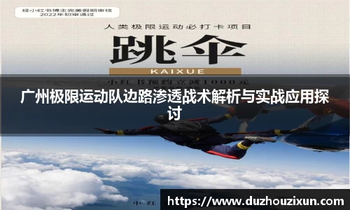 广州极限运动队边路渗透战术解析与实战应用探讨