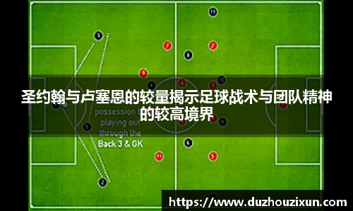 圣约翰与卢塞恩的较量揭示足球战术与团队精神的较高境界