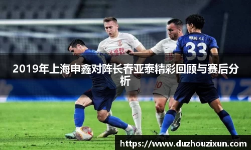 2019年上海申鑫对阵长春亚泰精彩回顾与赛后分析