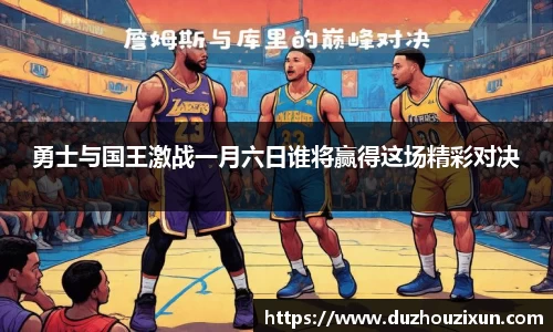 勇士与国王激战一月六日谁将赢得这场精彩对决
