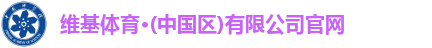 维基体育登录入口